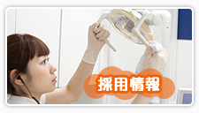 採用情報