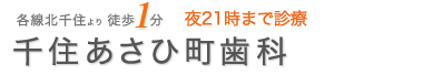 千住あさひ町歯科｜北千住の歯医者・歯科